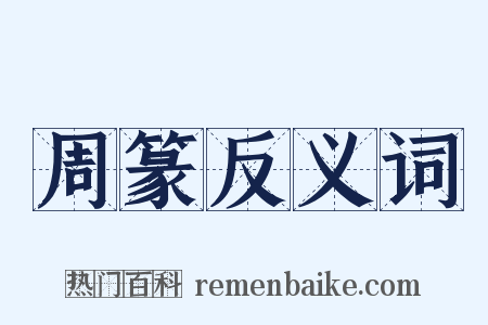 周篆反义词是什么意思的图片